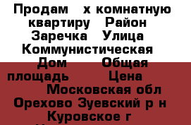 Продам 2-х комнатную квартиру › Район ­ Заречка › Улица ­ Коммунистическая › Дом ­ 8 › Общая площадь ­ 44 › Цена ­ 1 900 000 - Московская обл., Орехово-Зуевский р-н, Куровское г. Недвижимость » Квартиры продажа   